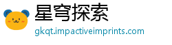 星穹探索